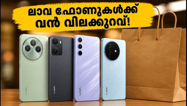 ലാവ ഫോണുകൾക്ക് വൻ വിലക്കുറവ്: ഇതാണ് വാങ്ങാൻ സമയം ലാവ ഫോണുകൾക്ക് വൻ വിലക്കുറവ്: ഇതാണ് വാങ്ങാൻ സമയം