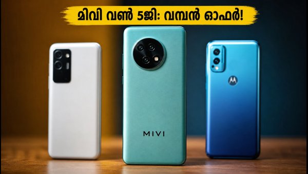മിവി വൺ 5ജി ഇന്ന് അർദ്ധരാത്രി മുതൽ മിവി വൺ 5ജി ഇന്ന് അർദ്ധരാത്രി മുതൽ