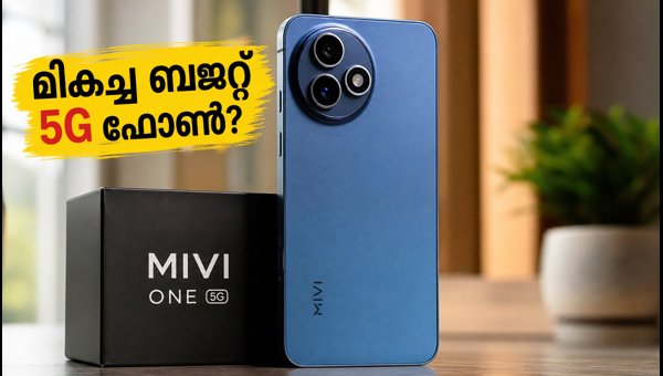 മിവി വൺ 5G: മികച്ച ബജറ്റ് ഫോൺ? മിവി വൺ 5G: മികച്ച ബജറ്റ് ഫോൺ?