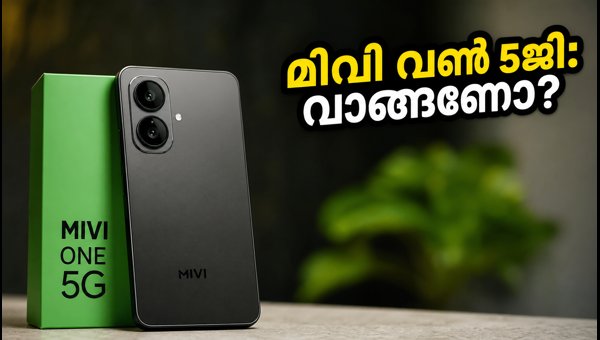മിവി വൺ 5ജി: വാങ്ങണോ അതോ ഒഴിവാക്കണോ? മിവി വൺ 5ജി: വാങ്ങണോ അതോ ഒഴിവാക്കണോ?