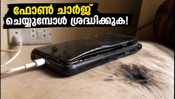 ചാർജ് ചെയ്യാനിട്ട ഫോൺ പൊട്ടിത്തെറിച്ചു; ശ്രദ്ധിക്കുക ചാർജ് ചെയ്യാനിട്ട ഫോൺ പൊട്ടിത്തെറിച്ചു; ശ്രദ്ധിക്കുക