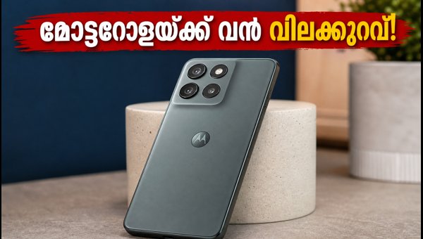 മോട്ടറോള എഡ്ജ് 70 മാക്സ് ഓഫർ വില പുറത്ത് മോട്ടറോള എഡ്ജ് 70 മാക്സ് ഓഫർ വില പുറത്ത്