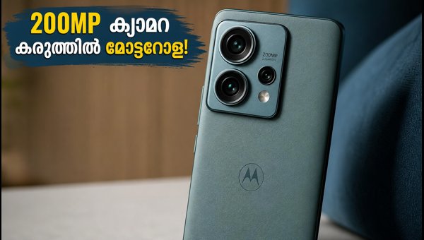 മോട്ടറോള സിഗ്നേച്ചർ 27: 200MP ക്യാമറയുമായി വരുന്നു മോട്ടറോള സിഗ്നേച്ചർ 27: 200MP ക്യാമറയുമായി വരുന്നു