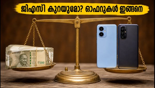 5ജി ഫോൺ ഓഫറുകൾ: ജിഎസ്ടി കുറയുമെന്ന പ്രതീക്ഷ വേണ്ട 5ജി ഫോൺ ഓഫറുകൾ: ജിഎസ്ടി കുറയുമെന്ന പ്രതീക്ഷ വേണ്ട
