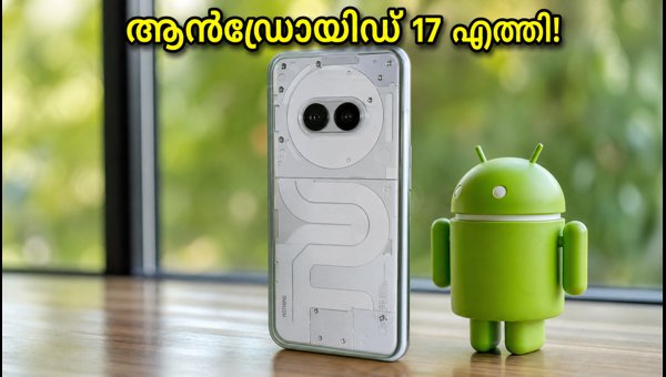 നത്തിംഗ് ഫോൺ (3) ആൻഡ്രോയിഡ് 17 അപ്ഡേറ്റ് എത്തി നത്തിംഗ് ഫോൺ (3) ആൻഡ്രോയിഡ് 17 അപ്ഡേറ്റ് എത്തി