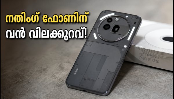 നതിങ് ഫോൺ (4b) റെക്കോർഡ് വിലക്കുറവിൽ സ്വന്തമാക്കാം