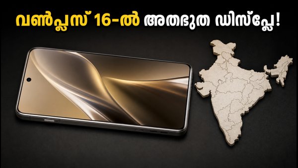 വൺപ്ലസ് 16-ൽ 185Hz ഡിസ്പ്ലേ; വൺപ്ലസ് 15 ഇന്ത്യയിൽ വൺപ്ലസ് 16-ൽ 185Hz ഡിസ്പ്ലേ; വൺപ്ലസ് 15 ഇന്ത്യയിൽ