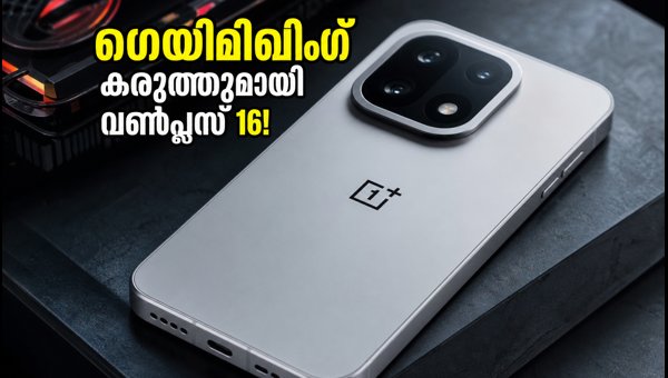 വൺപ്ലസ് 16 ഇന്ന് ചൈനയിൽ; ഗെയിമിങ് കരുത്തുമായി വൺപ്ലസ് 16 ഇന്ന് ചൈനയിൽ; ഗെയിമിങ് കരുത്തുമായി