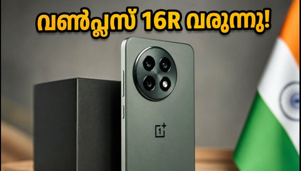 വൺപ്ലസ് 16R ഇന്ത്യയിലേക്ക്; ലോഞ്ച് സൂചനകൾ പുറത്ത് വൺപ്ലസ് 16R ഇന്ത്യയിലേക്ക്; ലോഞ്ച് സൂചനകൾ പുറത്ത്