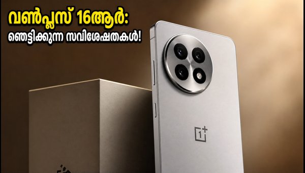 വൺപ്ലസ് 16ആർ: ചോർന്ന വിലയും സവിശേഷതകളും പുറത്ത് വൺപ്ലസ് 16ആർ: ചോർന്ന വിലയും സവിശേഷതകളും പുറത്ത്
