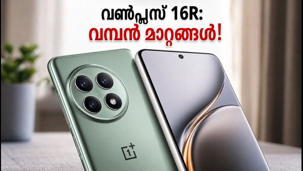വൺപ്ലസ് 16R വരുന്നു; വമ്പൻ ഫീച്ചറുകളുമായി വൺപ്ലസ് 16R വരുന്നു; വമ്പൻ ഫീച്ചറുകളുമായി