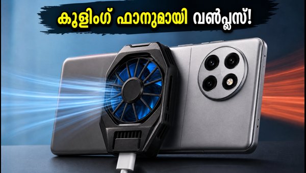 കൂളിംഗ് ഫാനുമായി വൺപ്ലസ് എയ്സ് 7 വരുന്നു കൂളിംഗ് ഫാനുമായി വൺപ്ലസ് എയ്സ് 7 വരുന്നു