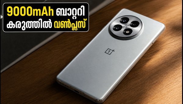 വൺപ്ലസ് എയ്സ് 7 സീരീസ്: 9000mAh ബാറ്ററിയുമായി വിപണിയിൽ വൺപ്ലസ് എയ്സ് 7 സീരീസ്: 9000mAh ബാറ്ററിയുമായി വിപണിയിൽ