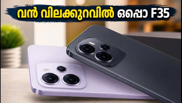 ഒപ്പൊ F35 സീരീസ് വിൽപ്പന തുടങ്ങി, ഓഫറുകൾ അറിയാം ഒപ്പൊ F35 സീരീസ് വിൽപ്പന തുടങ്ങി, ഓഫറുകൾ അറിയാം