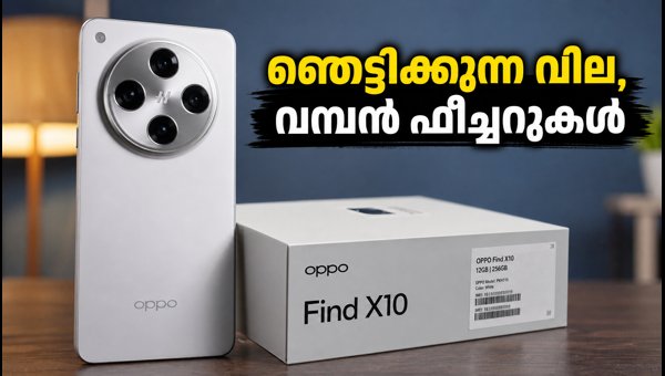 ഓപ്പോ ഫൈൻഡ് X10 ഇന്ത്യയിൽ; വില വിവരങ്ങൾ പുറത്ത് ഓപ്പോ ഫൈൻഡ് X10 ഇന്ത്യയിൽ; വില വിവരങ്ങൾ പുറത്ത്