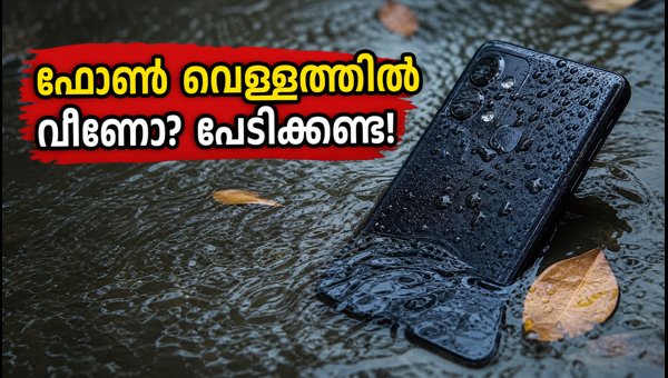 ഫോൺ വെള്ളത്തിൽ വീണാൽ ഉടൻ ചെയ്യേണ്ട കാര്യങ്ങൾ
