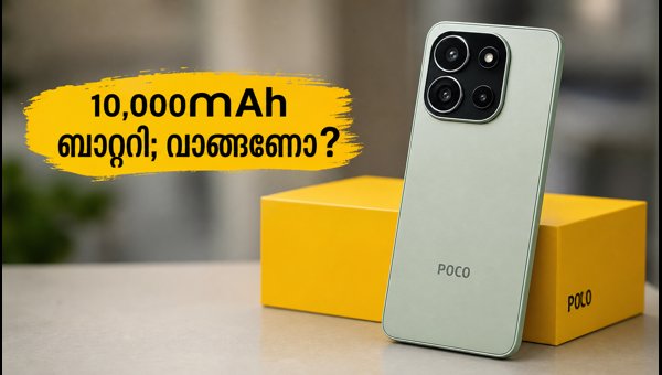 POCO X8 Power: 10,000mAh ബാറ്ററി ഫോൺ റിവ്യൂ POCO X8 Power: 10,000mAh ബാറ്ററി ഫോൺ റിവ്യൂ