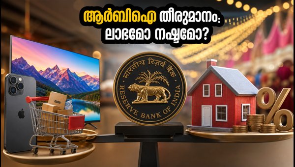 ആർബിഐ തീരുമാനം: ഐഫോൺ, ടിവി വാങ്ങുന്നവർ ശ്രദ്ധിക്കുക