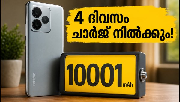 10,001mAh ബാറ്ററിയുമായി റിയൽമി P4 പവർ വിപണിയിൽ 10,001mAh ബാറ്ററിയുമായി റിയൽമി P4 പവർ വിപണിയിൽ