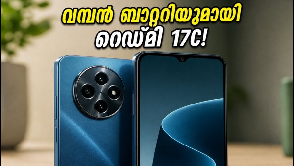 റെഡ്മി 17C 5G ഇന്ത്യയിൽ; വിലയും സവിശേഷതകളും