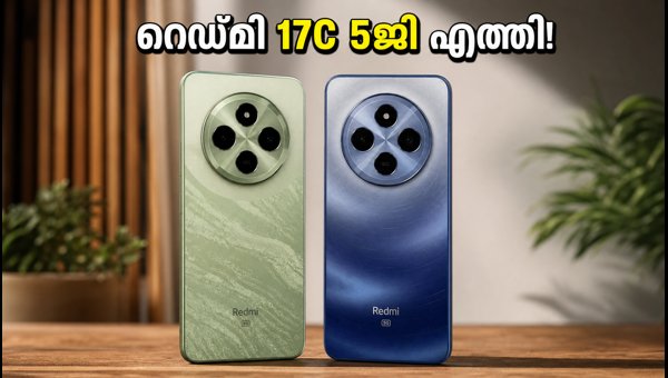 റെഡ്മി 17C 5ജി ഇന്ത്യയിൽ; വിലയും സവിശേഷതകളും