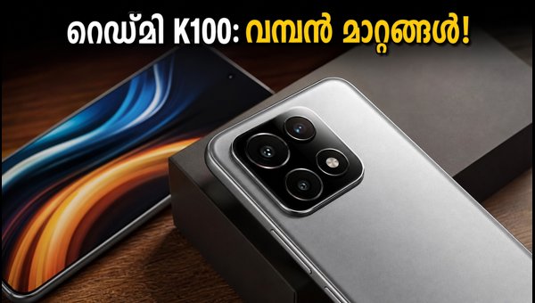 റെഡ്മി K100 വരുന്നു; ഇന്ത്യയിൽ പോക്കോ F8 ആകുമോ? റെഡ്മി K100 വരുന്നു; ഇന്ത്യയിൽ പോക്കോ F8 ആകുമോ?