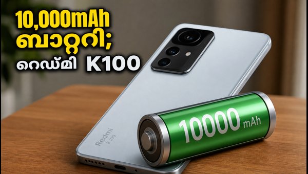 റെഡ്മി K100: 10,000mAh ബാറ്ററിയുമായി വമ്പൻ വരവ്