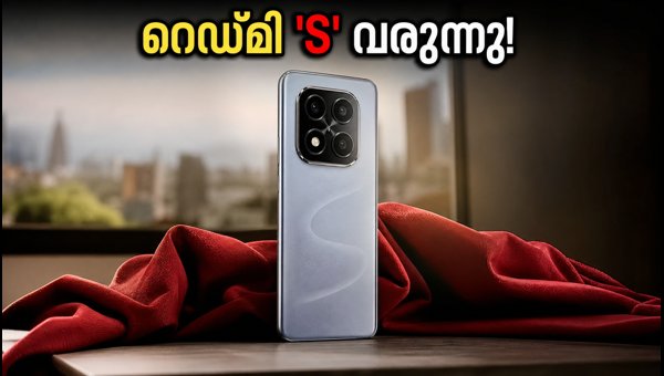 റെഡ്മി 'S' വരുന്നു; ആമസോണിൽ ടീസർ പുറത്ത്