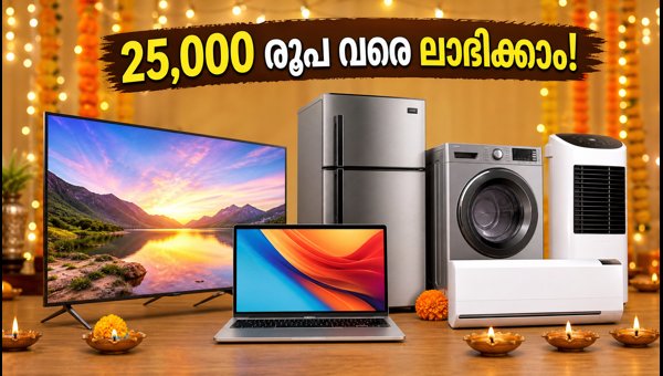 റിലയൻസ് ഡിജിറ്റൽ ദീപാവലി ഓഫർ: 25,000 രൂപ ലാഭിക്കാം