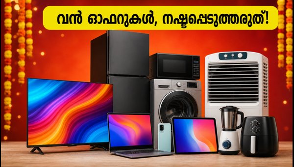 റിലയൻസ് ഡിജിറ്റൽ ഫെസ്റ്റിവൽ ഓഫറുകൾ: അറിയേണ്ടതെല്ലാം റിലയൻസ് ഡിജിറ്റൽ ഫെസ്റ്റിവൽ ഓഫറുകൾ: അറിയേണ്ടതെല്ലാം