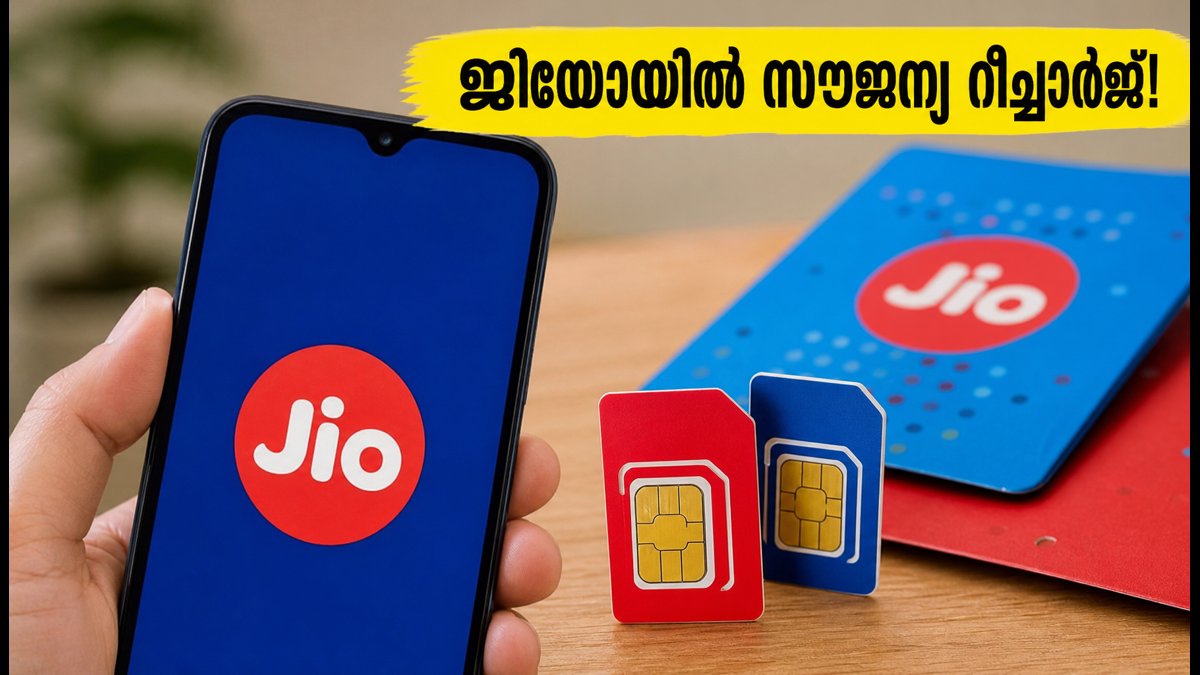 ജിയോ ഉപഭോക്താക്കൾക്ക് സൗജന്യ റീച്ചാർജ് നേടാം