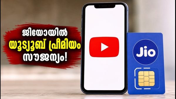 ജിയോ റീചാർജിൽ യൂട്യൂബ് പ്രീമിയം സൗജന്യം! ജിയോ റീചാർജിൽ യൂട്യൂബ് പ്രീമിയം സൗജന്യം!