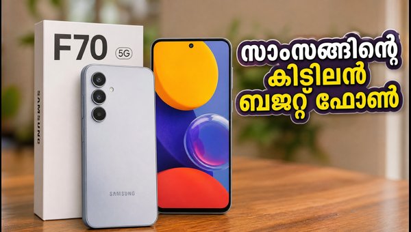 സാംസങ് ഗാലക്സി F70 5G വിപണിയിൽ എത്തി