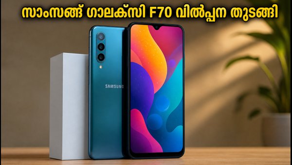 സാംസങ് ഗാലക്സി F70 5G വിൽപ്പന തുടങ്ങി