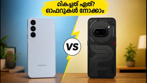 സാംസങ് S25 FE Vs നത്തിങ് 4a: മികച്ചത് ഏത്? സാംസങ് S25 FE Vs നത്തിങ് 4a: മികച്ചത് ഏത്?