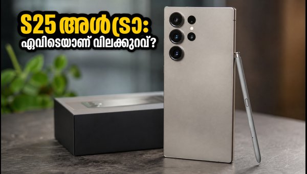 സാംസങ് ഗാലക്സി S25 അൾട്രാ: എവിടെയാണ് മികച്ച ഓഫർ?