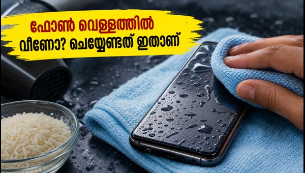 മഴക്കാലം: ഫോൺ വെള്ളത്തിൽ വീണാൽ ചെയ്യേണ്ടത് ഇതാണ്