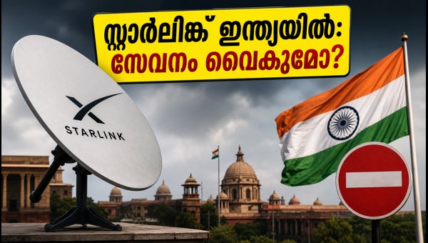 സ്റ്റാർലിങ്ക് ഇന്ത്യയിൽ: സേവനം വൈകുമോ?