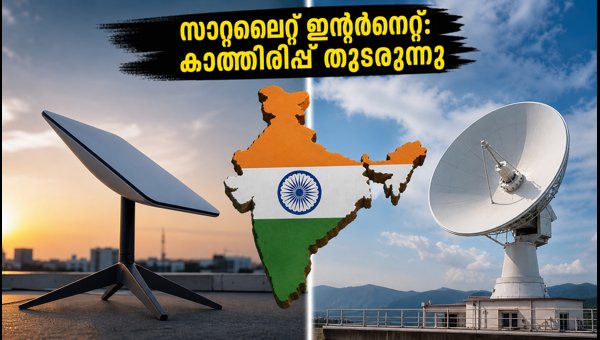സ്റ്റാർലിങ്ക് Vs വൺവെബ്: ഇന്ത്യയിൽ സാറ്റലൈറ്റ് ഇന്റർനെറ്റ് എപ്പോൾ? സ്റ്റാർലിങ്ക് Vs വൺവെബ്: ഇന്ത്യയിൽ സാറ്റലൈറ്റ് ഇന്റർനെറ്റ് എപ്പോൾ?
