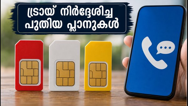 ട്രായ് നിർദ്ദേശിച്ച പുതിയ വോയിസ്, എസ്എംഎസ് പ്ലാനുകൾ