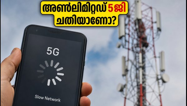 അൺലിമിറ്റഡ് 5ജി ഓഫറുകൾ: റീച്ചാർജ് ചെയ്യും മുൻപ് അറിയൂ അൺലിമിറ്റഡ് 5ജി ഓഫറുകൾ: റീച്ചാർജ് ചെയ്യും മുൻപ് അറിയൂ