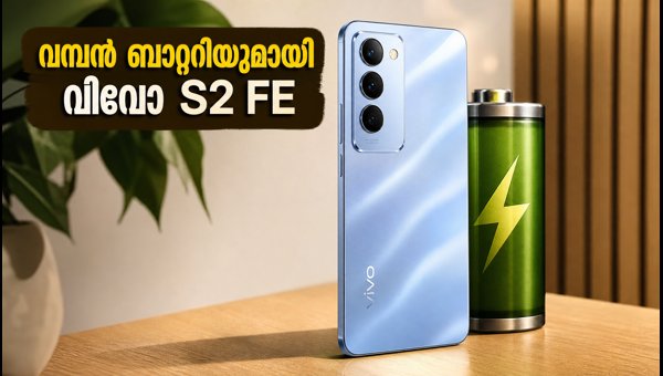 ഒക്ടോബർ 6-ന് വിവോ S2 FE ഇന്ത്യയിൽ ലോഞ്ച് ഒക്ടോബർ 6-ന് വിവോ S2 FE ഇന്ത്യയിൽ ലോഞ്ച്