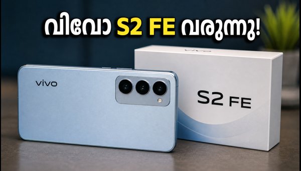 വിവോ S2 FE ഒക്ടോബർ 6-ന് ഇന്ത്യയിൽ എത്തുന്നു
