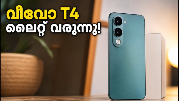 വീവോ T4 ലൈറ്റ് ഇന്ത്യയിലേക്ക്; ബിഐഎസ് സർട്ടിഫിക്കേഷൻ ലഭിച്ചു വീവോ T4 ലൈറ്റ് ഇന്ത്യയിലേക്ക്; ബിഐഎസ് സർട്ടിഫിക്കേഷൻ ലഭിച്ചു