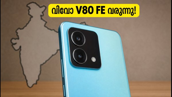 വിവോ V80 FE ഇന്ത്യയിലേക്ക്; ബിഐഎസ് സർട്ടിഫിക്കേഷൻ ലഭിച്ചു വിവോ V80 FE ഇന്ത്യയിലേക്ക്; ബിഐഎസ് സർട്ടിഫിക്കേഷൻ ലഭിച്ചു