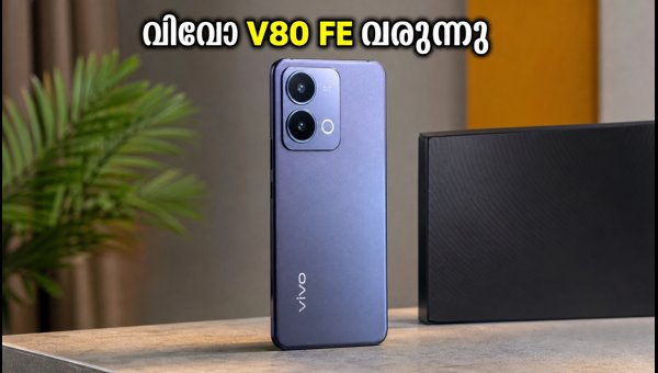 വിവോ V80 FE ഇന്ത്യയിലേക്ക്; BIS ലിസ്റ്റിംഗ് വിവോ V80 FE ഇന്ത്യയിലേക്ക്; BIS ലിസ്റ്റിംഗ്