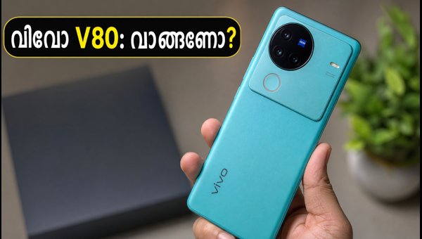 വിവോ V80 വിൽപ്പന തുടങ്ങി: അറിയേണ്ടതെല്ലാം