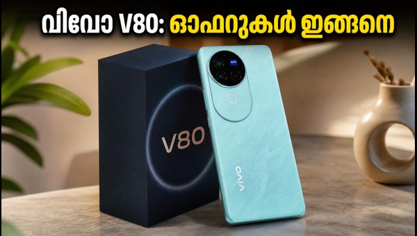 വിവോ V80 നാളെ മുതൽ; ഓഫറുകൾ അറിയാം വിവോ V80 നാളെ മുതൽ; ഓഫറുകൾ അറിയാം