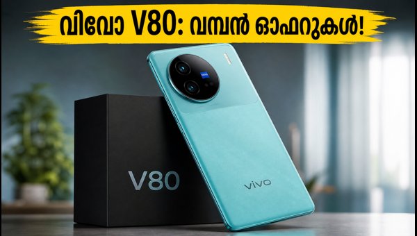 വിവോ V80 ഇന്ത്യയിൽ; വിലയും ഓഫറുകളും അറിയാം