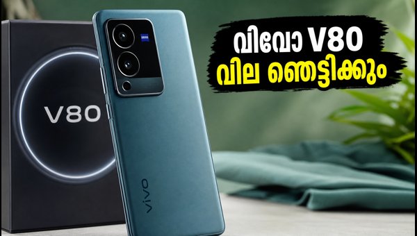 വിവോ V80 വരുന്നു; വിലയും സവിശേഷതകളും പുറത്ത് വിവോ V80 വരുന്നു; വിലയും സവിശേഷതകളും പുറത്ത്